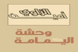 غلاف كتاب وحشة اليمامة بقلم أمين الزاوي غلاف كتاب وحشة اليمامة بقلم أمين الزاوي